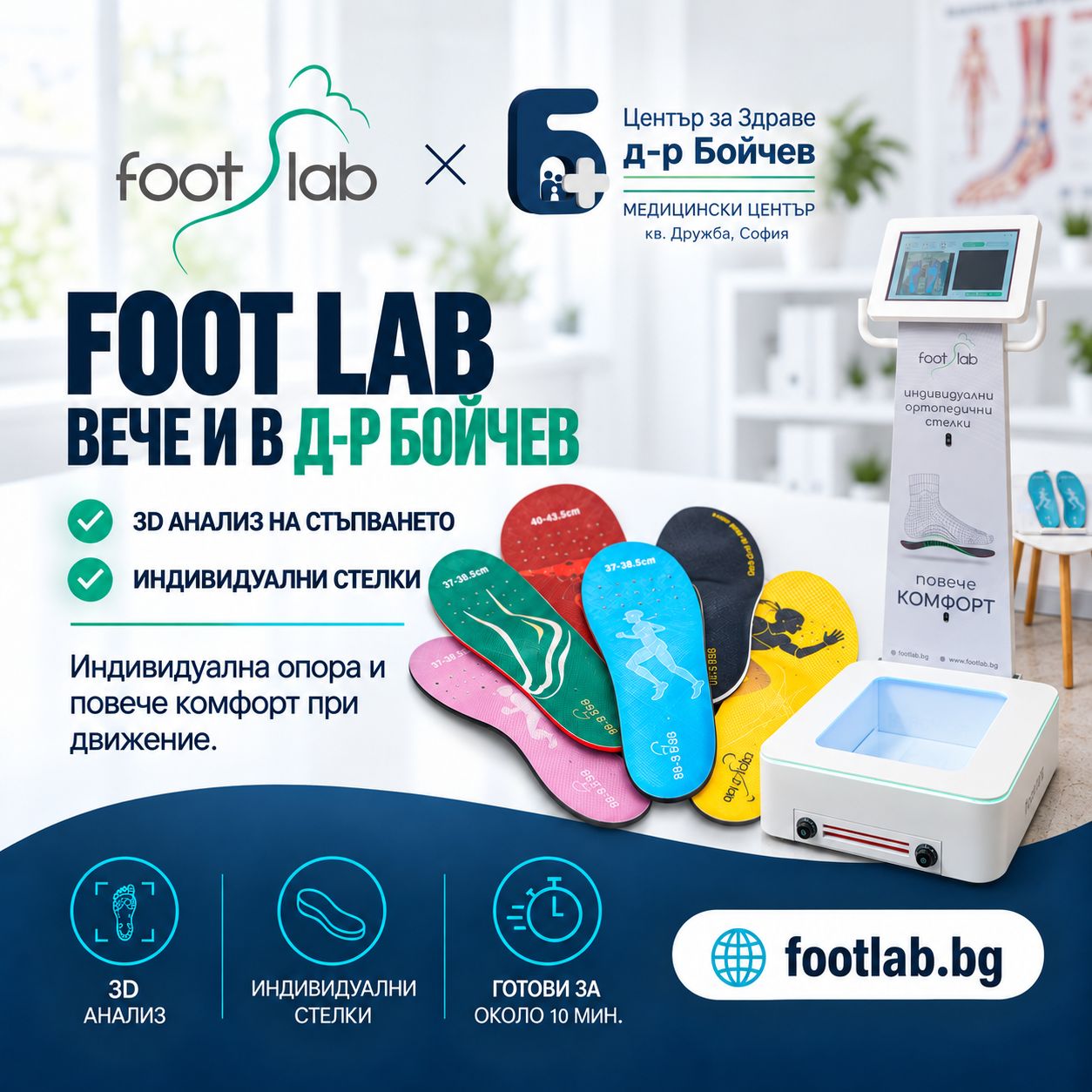 Foot Lab - 3D анализ на стъпването и индивидуални ортопедични стелки в Център за Здраве д-р Бойчев, кв. Дружба, София